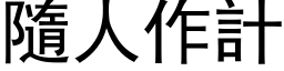 隨人作计 (黑体矢量字库)