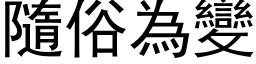 隨俗為變 (黑体矢量字库)