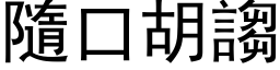 隨口胡诌 (黑体矢量字库)