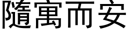 隨寓而安 (黑体矢量字库)