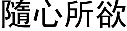 隨心所欲 (黑体矢量字库)