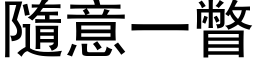 隨意一瞥 (黑体矢量字库)