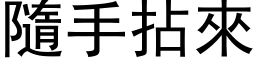 隨手拈来 (黑体矢量字库)