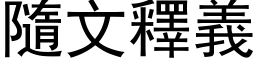 隨文释义 (黑体矢量字库)