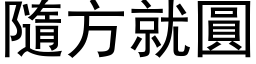 隨方就圓 (黑体矢量字库)