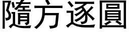 隨方逐圆 (黑体矢量字库)