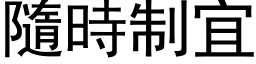 隨时制宜 (黑体矢量字库)