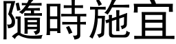 隨时施宜 (黑体矢量字库)