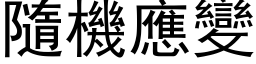 隨机应变 (黑体矢量字库)