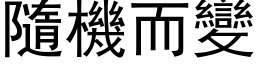 隨機而變 (黑体矢量字库)