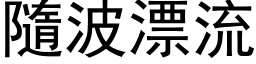 隨波漂流 (黑体矢量字库)