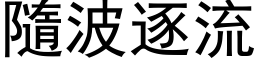 隨波逐流 (黑体矢量字库)