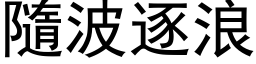 隨波逐浪 (黑体矢量字库)