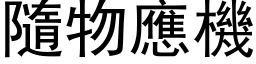 隨物应机 (黑体矢量字库)