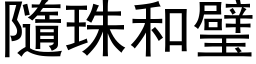 隨珠和璧 (黑体矢量字库)