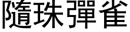 隨珠彈雀 (黑体矢量字库)