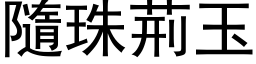 隨珠荆玉 (黑体矢量字库)