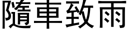 隨車致雨 (黑体矢量字库)