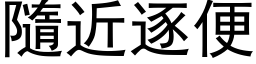 隨近逐便 (黑体矢量字库)