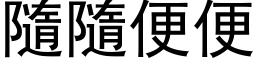 隨隨便便 (黑体矢量字库)