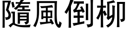 隨風倒柳 (黑体矢量字库)