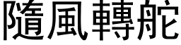 隨風轉舵 (黑体矢量字库)