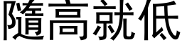 隨高就低 (黑体矢量字库)