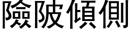 險陂傾側 (黑体矢量字库)