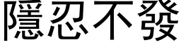 隱忍不發 (黑体矢量字库)