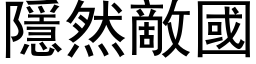 隱然敌国 (黑体矢量字库)