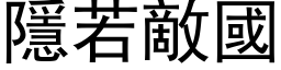 隱若敌国 (黑体矢量字库)