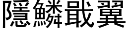 隱鱗戢翼 (黑体矢量字库)