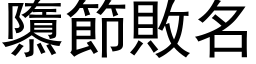 隳節敗名 (黑体矢量字库)