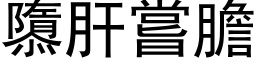 隳肝嘗膽 (黑体矢量字库)