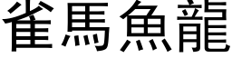 雀馬魚龍 (黑体矢量字库)