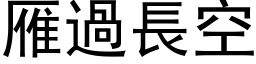 雁過長空 (黑体矢量字库)