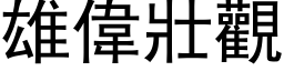 雄偉壯觀 (黑体矢量字库)