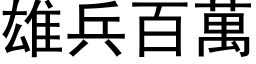 雄兵百万 (黑体矢量字库)