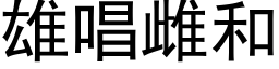 雄唱雌和 (黑体矢量字库)