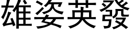 雄姿英發 (黑体矢量字库)