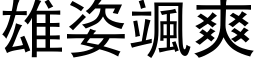 雄姿颯爽 (黑体矢量字库)