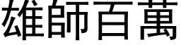 雄師百萬 (黑体矢量字库)