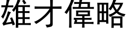 雄才偉略 (黑体矢量字库)