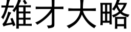 雄才大略 (黑体矢量字库)