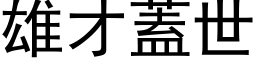 雄才盖世 (黑体矢量字库)