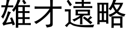 雄才遠略 (黑体矢量字库)