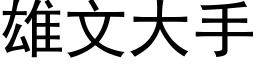 雄文大手 (黑体矢量字库)