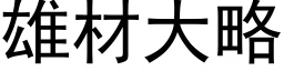 雄材大略 (黑体矢量字库)