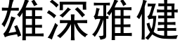 雄深雅健 (黑体矢量字库)