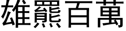 雄羆百萬 (黑体矢量字库)